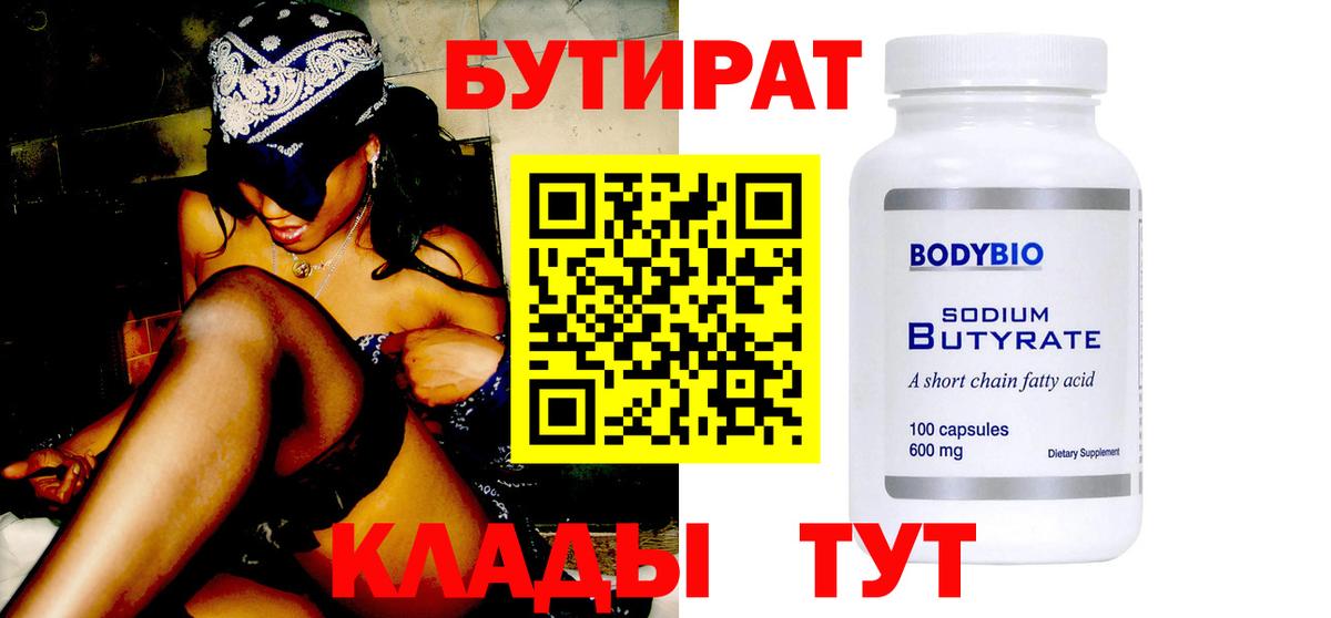 Бутират вода Белогорск