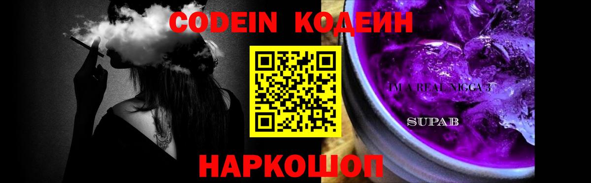 Кодеин напиток Lean (лин)  Вход с VPN  Codein Purple Drank  Белогорск 